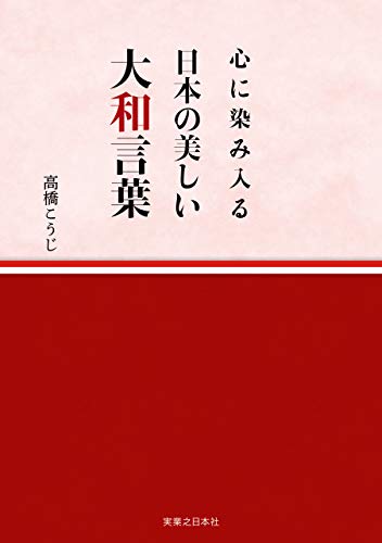 心に染み入る 日本の美しい大和言葉 高橋 こうじ 趣味 実用 Kindleストア Amazon