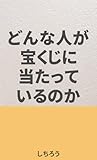 どんな人が宝くじに当たっているのか