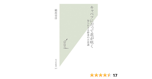 キャベツにだって花が咲く 光文社新書 稲垣栄洋 本 通販 Amazon キャベツにだって花が咲く 光文社新書 稲垣栄洋 本 通販 Amazon