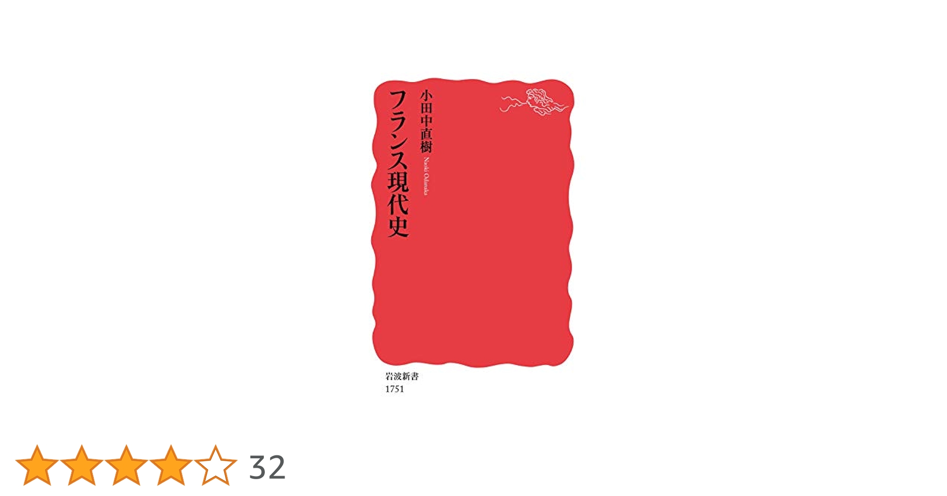 フランス現代史 (岩波新書) | 小田中 直樹 |本 | 通販 | Amazon