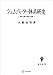 シュムペーター体系研究　資本主義の発展と崩壊 (創文社オンデマンド叢書)