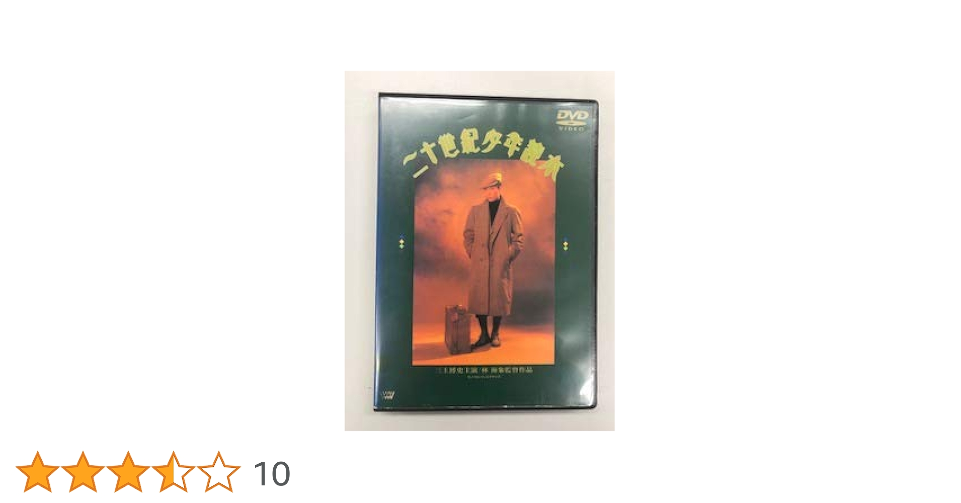 二十世紀少年読本('89SME・ビジュアルワークス/映像探偵社)   廃盤DVD 二十世紀少年読本('89SME・ビジュアルワークス/映像探偵社) 廃盤