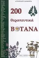 200 therapeutika votana / 200 ?e?ape?t??? ß?ta?a 9607318250 Book Cover