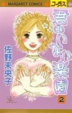 君のいない楽園 1〜15巻 Amazon.co.jp: 君のいない楽園 15 (マーガレットコミックス) : 佐野