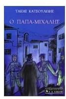 o papa-michalis / ο παπα-μιχάλης 9601404104 Book Cover