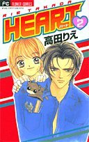 Heart 2 (フラワーコミックス)
