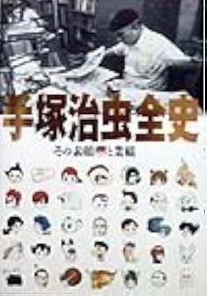 手塚治虫扉絵原画コレクション1950-1970 | 手塚 治虫 |本 | 通販