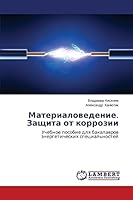 Materialovedenie. Zashchita ot korrozii 3659671584 Book Cover