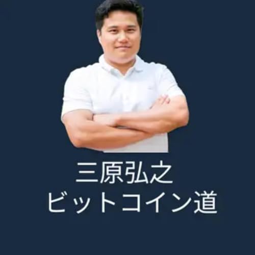 三原弘之/ビットコイン道（一般公開Ver） Podcast Por Hiroyuki Mihara 三原 弘之 arte de portada