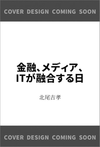 金融、メディア、ITが融合する日