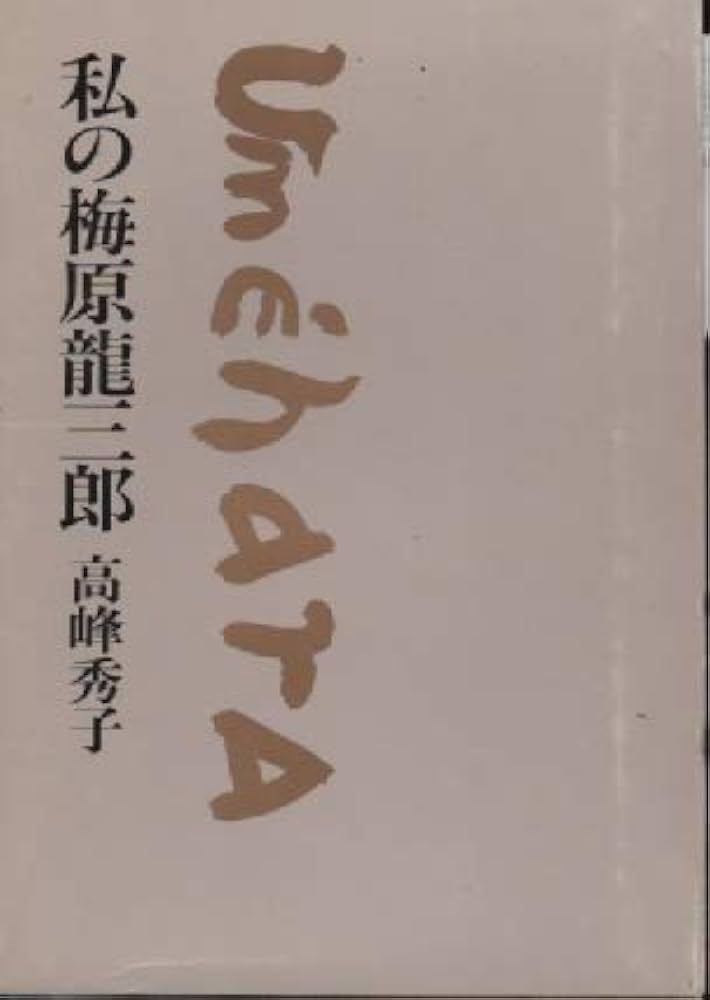 梅原龍三郎　日本の名画　中央公論社第18巻 梅原龍三郎作品集（1952-1953） 絵葉書8枚 袋付き / あしび文庫