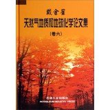Dai Jinxing gas geology and geochemistry of Proceedings (Juan Liu)(Chinese Edition)