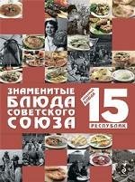 Hardcover Znamenitye Blyuda Sovetskogo Soyuza [Russian] Book