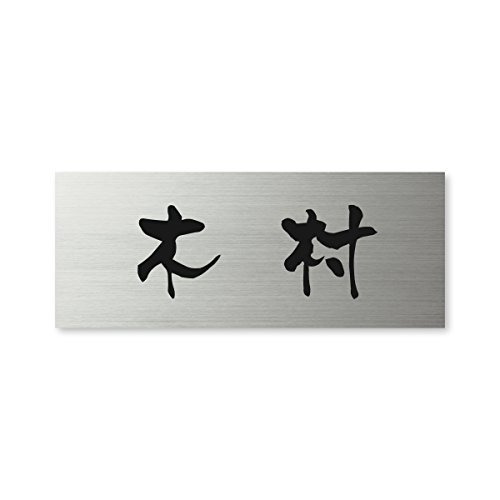 丸三タカギ ネームプレート 彫り込み済表札 ドライエッチング MPY-S-5-3-木村 彫り込み名字: 木村 【完成品】