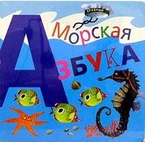 Paperback Morskaya azbuka [Russian] Book