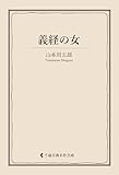 義経の女 山本周五郎集 (古典名作文庫)