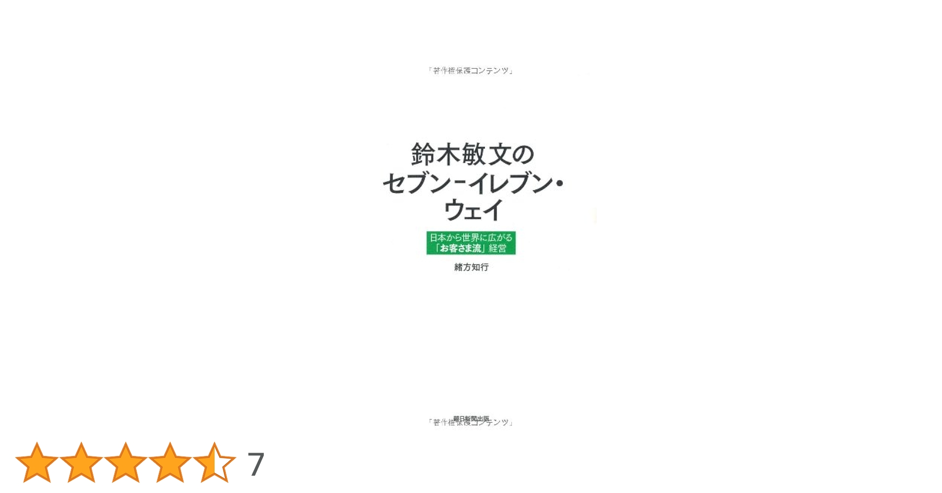 【中古】 セブンーイレブン総帥鈴木敏文の終わりなき挑戦と改革 創造挑戦改革に挑んだ経営者たちの物語/秀和システム/秀和システム 楽天市場】鈴木敏文 本の通販