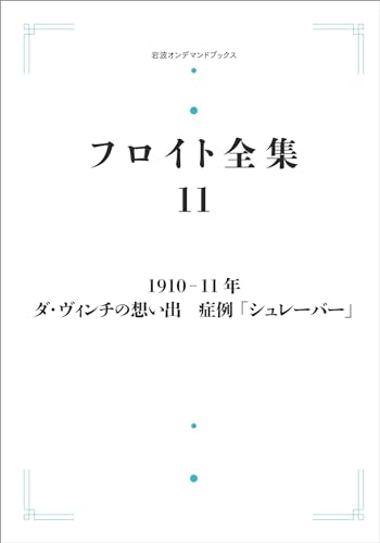 フロイト全集 第11巻 1910-11年: ダ・ヴィンチの思い出 症例「シュレーバー」 (岩波オンデマンドブックス)