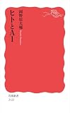 ヒトとＡＩ (岩波新書)