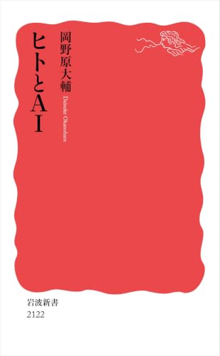 ヒトとAI (岩波新書)