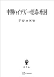 中期ハイデガーの思索と転回 (創文社オンデマンド叢書)