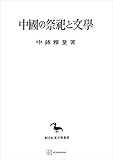 中国の祭祀と文学(東洋学叢書) (創文社オンデマンド叢書)