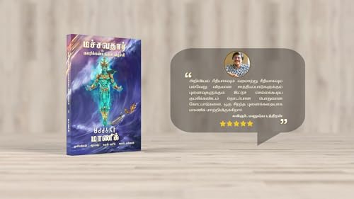 Image of Machchavathar & Kumari Kandaththin Veezhchi (Manickverse)