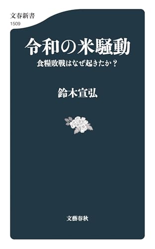 令和の米騒動 食糧敗戦はなぜ起きたか?のサムネイル