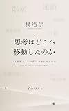 思考はどこへ移動したのか: AIを使うと、人間はバカになるのか 構造学