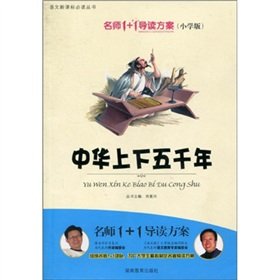 Paperback 1 +1 Guidance teacher programs: China five thousand years (primary school version ) (Paperback) Book