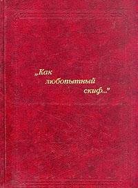 Hardcover Kak ljubopytnyj skif... [Russian] Book