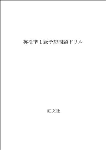 英検準1級 予想問題ドリル