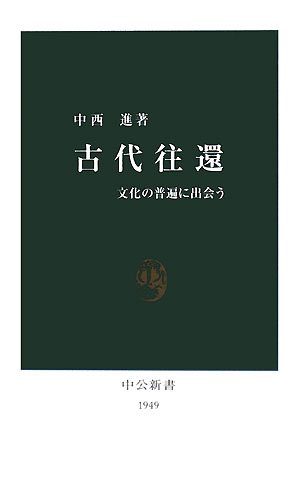 古代往還: 文化の普遍に出会う (中公新書 1949)