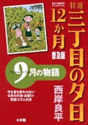 夕焼けの詩 68巻セット 三丁目の夕日 夕焼けの詩（68） (ビッグコミックス) | 西岸