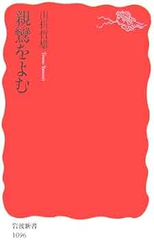Amazon.co.jp: 親鸞をよむ (岩波新書 新赤版 1096) : 山折 哲雄