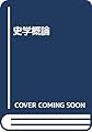 史学概論