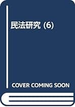 ＯＤ＞民法研究  ４-２ ＯＤ版/有斐閣/我妻栄（単行本） OD＞民法研究 4-2 OD版/有斐閣/我妻栄（単行本） 民法2