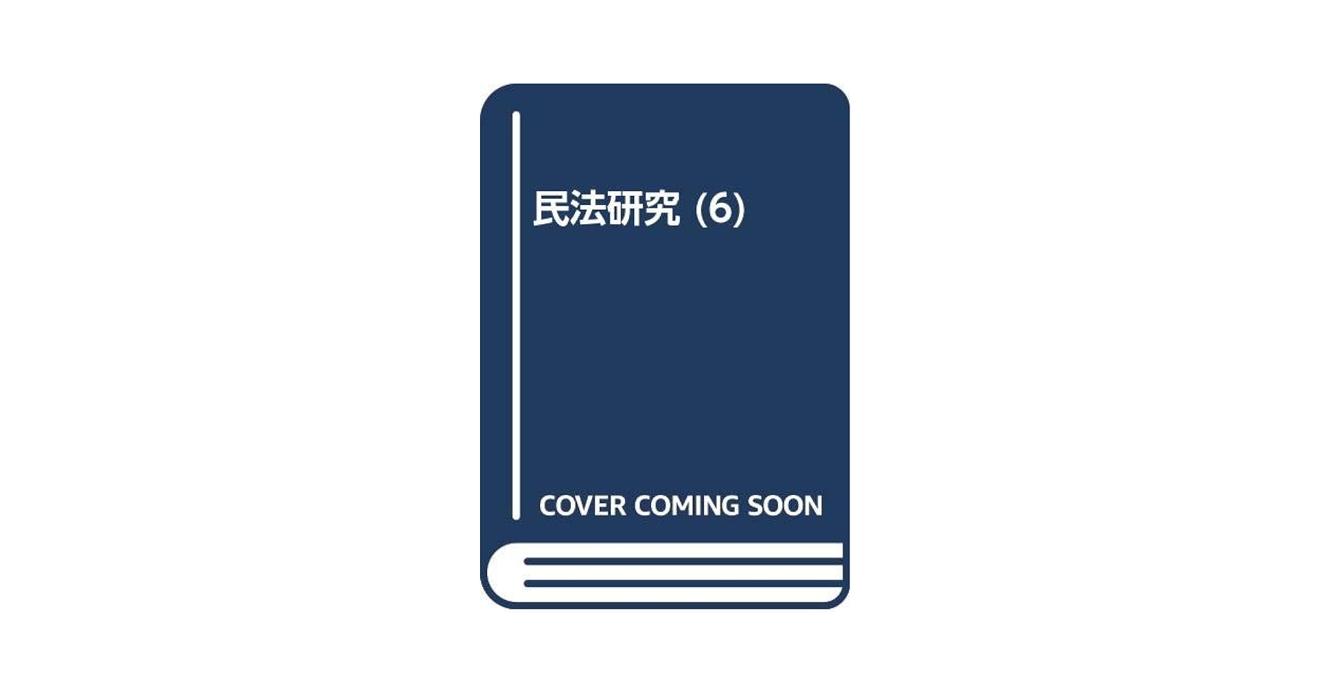 ＯＤ＞民法研究  ６ ＯＤ版/有斐閣/我妻栄（単行本） OD>民法研究 (6) | 我妻栄 |本 | 通販 | Amazon