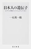 日本人の遺伝子 ヒトゲノム計画からエピジェ...