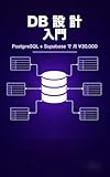 副業会社員のためのDB設計入門: PostgreSQL + Supabase で 月 ¥30,000