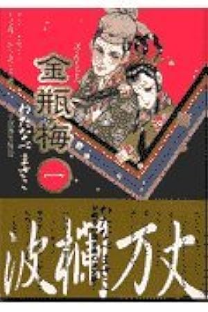 金瓶梅　わたなべまさこ　双葉文庫　1-11巻　全巻 金瓶梅（11） (双葉文庫名作シリーズ) | わたなべまさこ |本