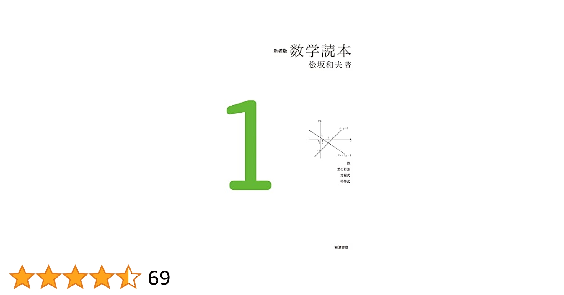 松坂 和夫 数学入門シリーズ 全巻（1〜6） 新装版 松坂 和夫