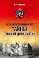 Tainy russkoi diplomatii 5444424355 Book Cover
