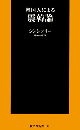 スマホ 無料電子書籍 韓国人による震韓論 韓国人による恥韓論シリーズ (扶桑社BOOKS新書) バイ