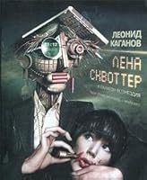Лена Сквоттер и парагон возмездия 5170630018 Book Cover
