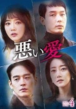 【韓国ドラマ】DVD『悪い愛』(全話) ★シン・ゴウン/イ・ソン/オ・スンア 韓国ドラマ】DVD『悪い愛』(全話) ☆シン・ゴウン/イ・ソン/オ
