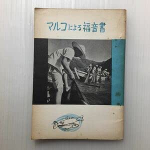 Amazon.co.jp: zaa-451マルコによる福音書 口語訳 (1966年