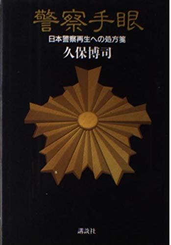 警察手眼: 日本警察再生への処方箋 単行本 – 2000/11/1
久保 博司 (著)