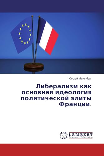 Либерализм как основная идеология политической элиты Франции. (Russian Edition)