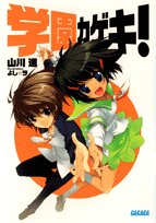 学園カゲキ! (ガガガ文庫 や 1-1)
